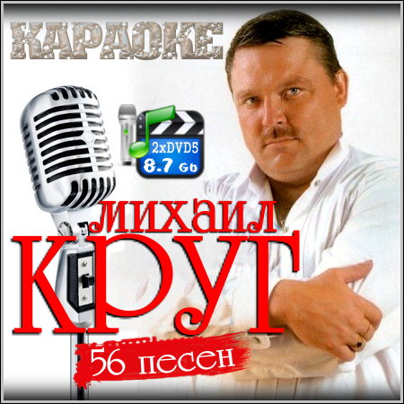 Михаил Круг - Караоке (2хDVD5) - Download Music - Каталог Файлов.