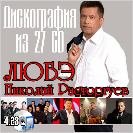 Любэ И Николай Расторгуев - Дискография Из 27 CD - Download Music.